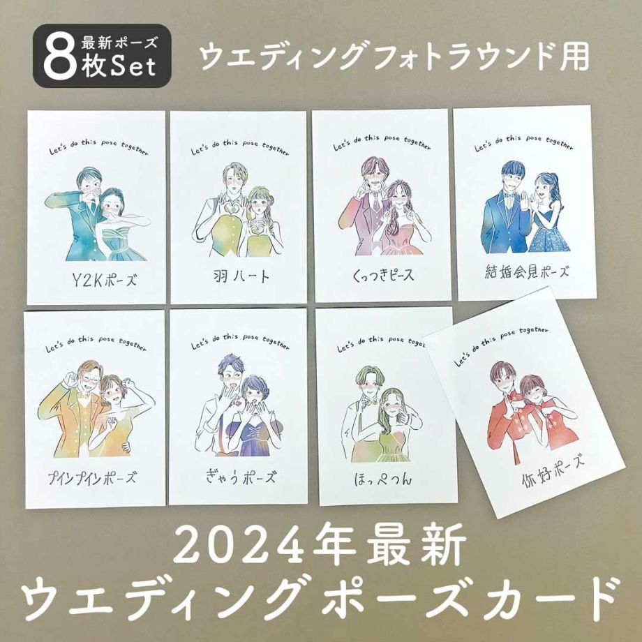 ウエディングフォトラウンドポーズカード8枚セット