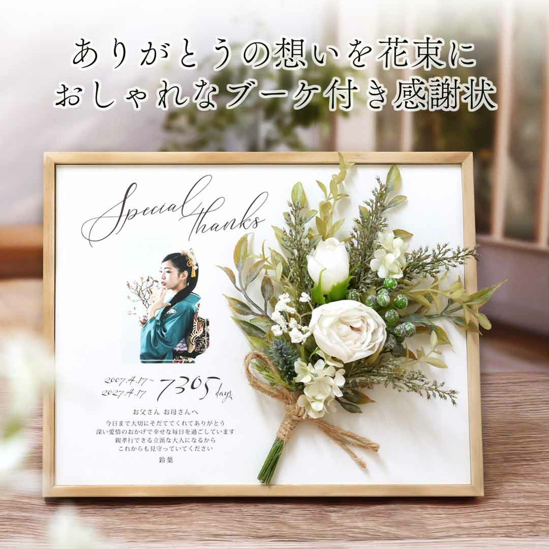 ありがとうの想いを花束におしゃれなブーケ付き感謝状