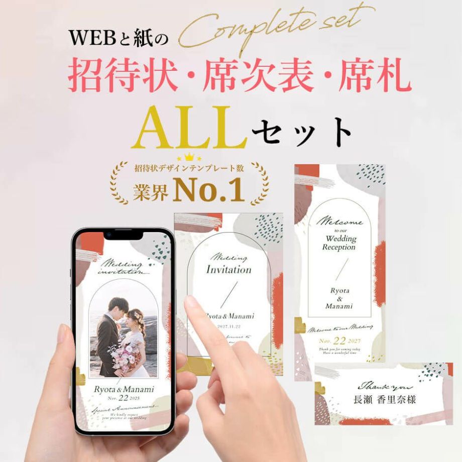 結婚式のペーパーアイテムALLセット（WEB招待状、紙招待状、席次表、席札）