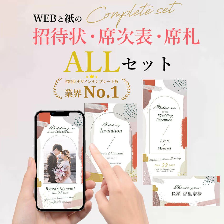 結婚式のペーパーアイテムALLセット（WEB招待状、紙招待状、席次表、席札）