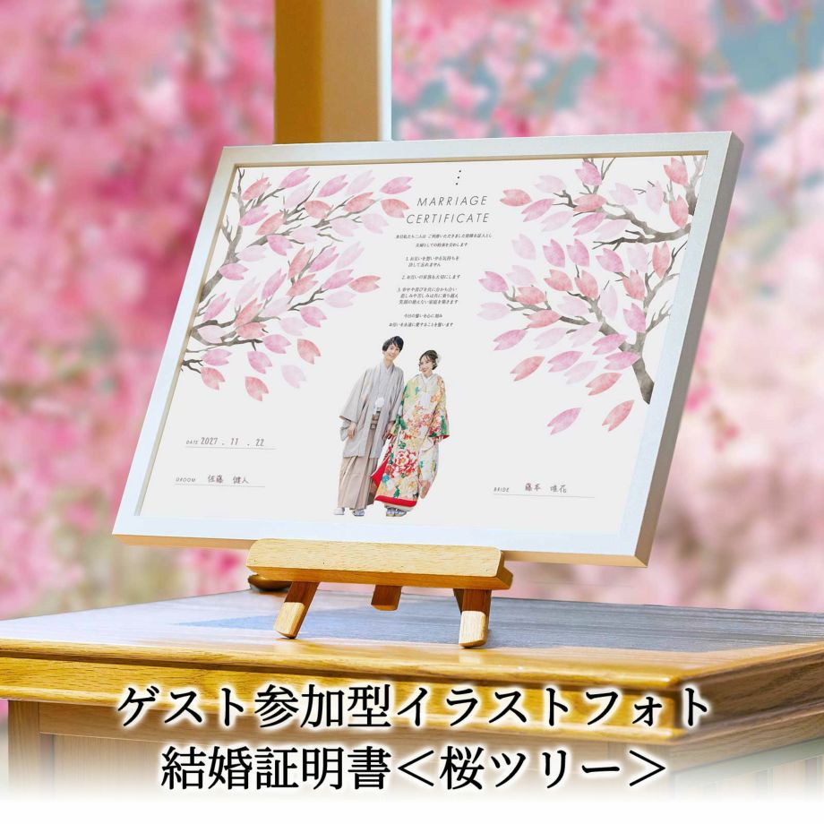 ゲスト参加型イラストフォト結婚証明書桜ツリー