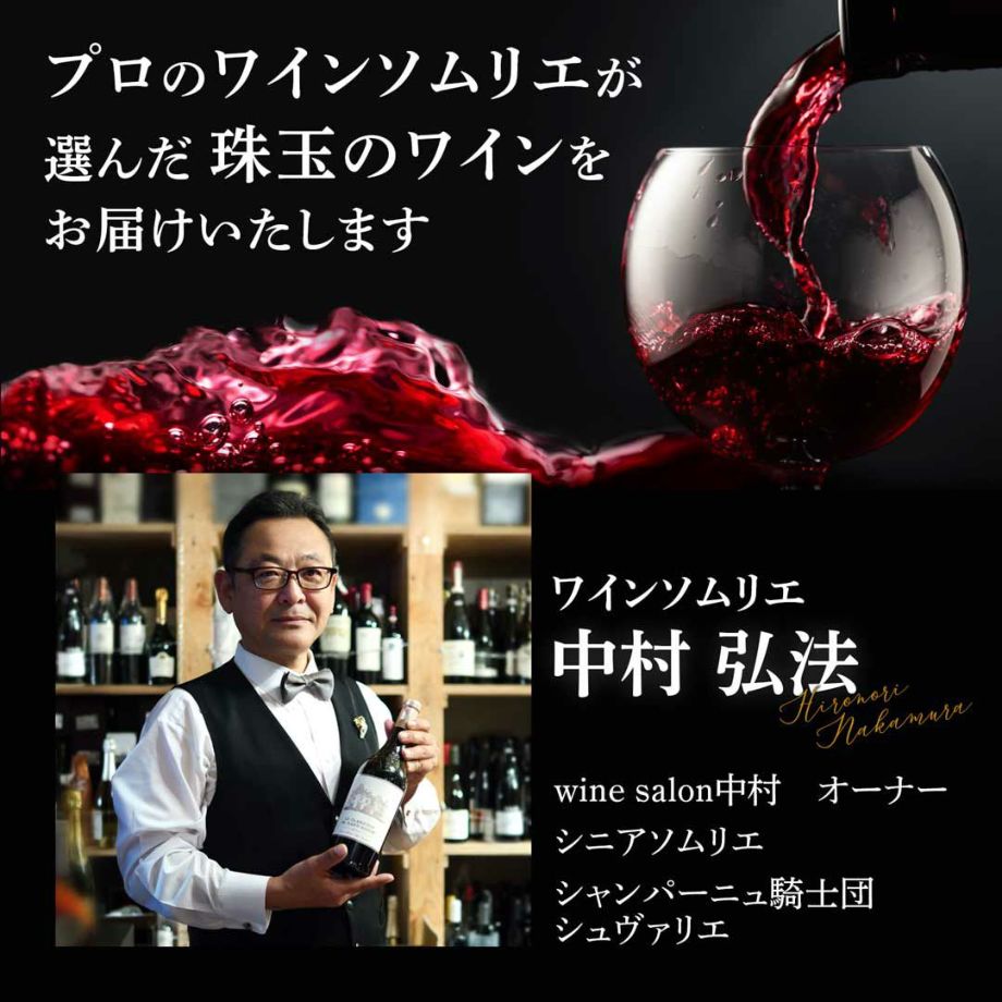 プロのワインソムリエ中村弘法が選んだ珠玉のワインをお届けします