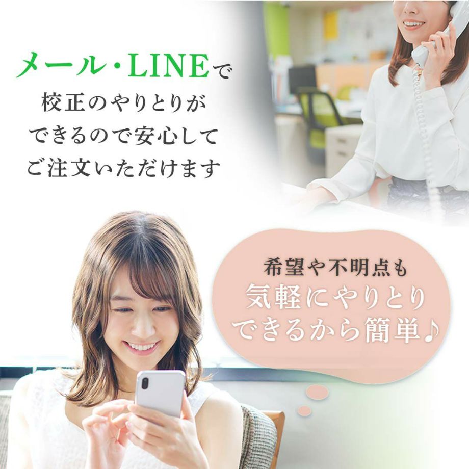 メール・LINEで校正のやり取りができるので安心して注文できる