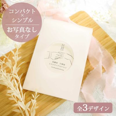 コンパクト×シンプルお写真なしタイプの顔合わせ会しおり