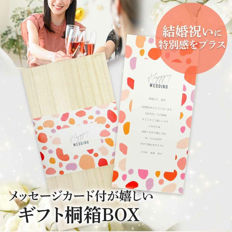 結婚祝いに特別感をプラスメッセージカード付が嬉しいギフト桐箱BOX