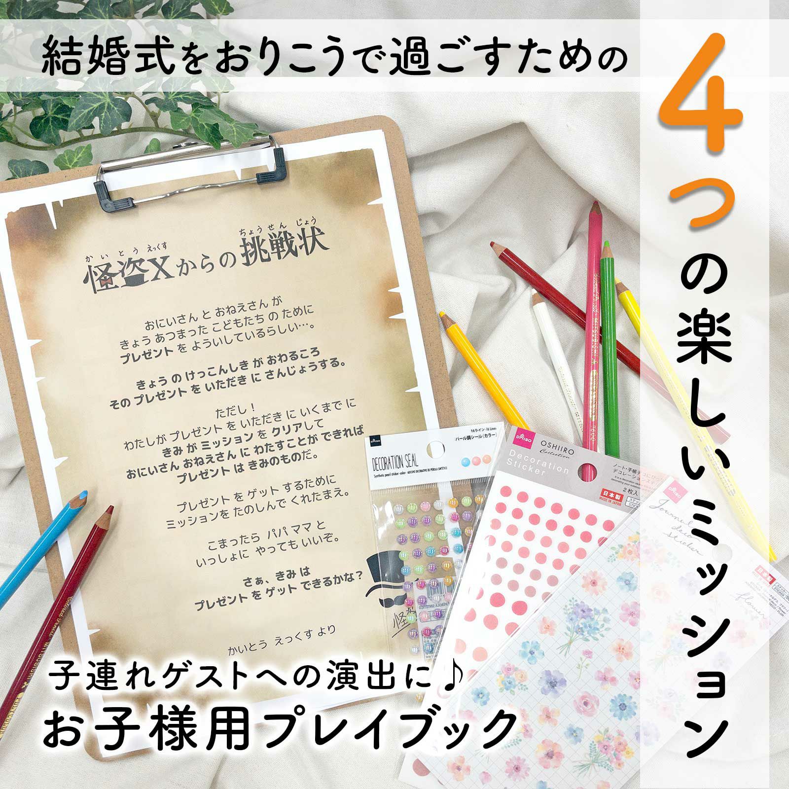 子連れゲストへの演出に！お子様用プレイブック