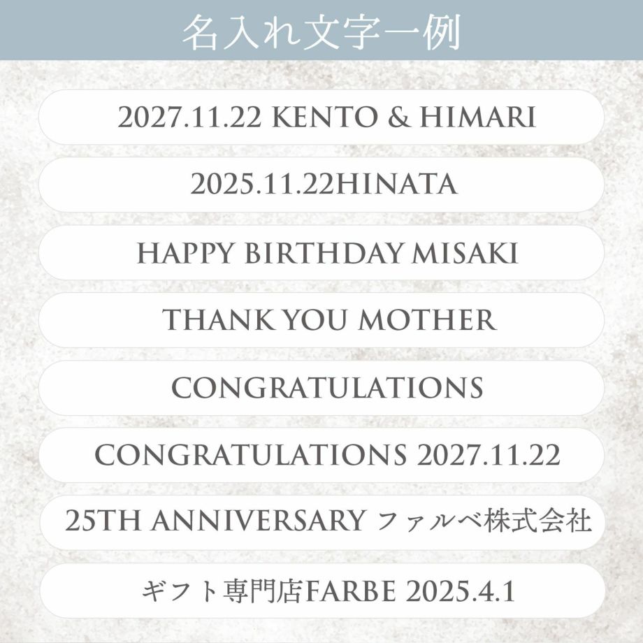 日付、お名前、お祝いメッセージなどが入る名入れ文字一例