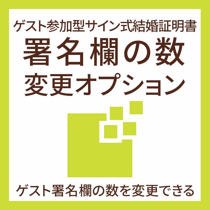 ゲスト参加型サイン式結婚証明書署名欄の数変更オプション