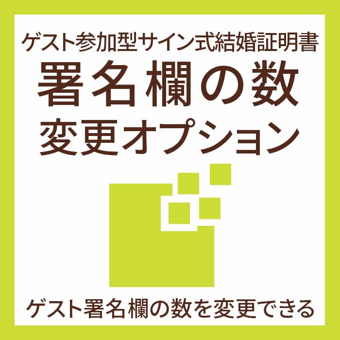 ゲスト参加型サイン式結婚証明書署名欄の数変更オプション