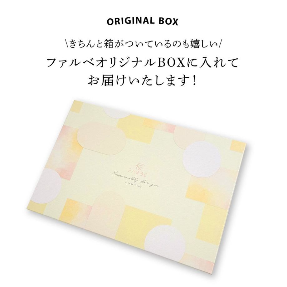 ファルベオリジナルBOXに入れてお届けします