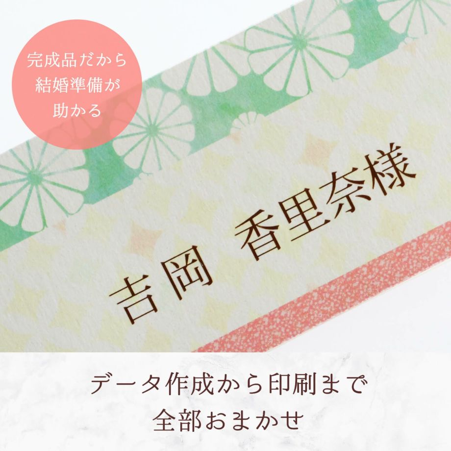 完成品だから結婚準備が助かるデータ作成から印刷まで全部おまかせできるオーダー席札