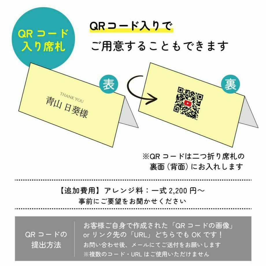 QRコードをお入れすることも可能な完成品オーダー席札