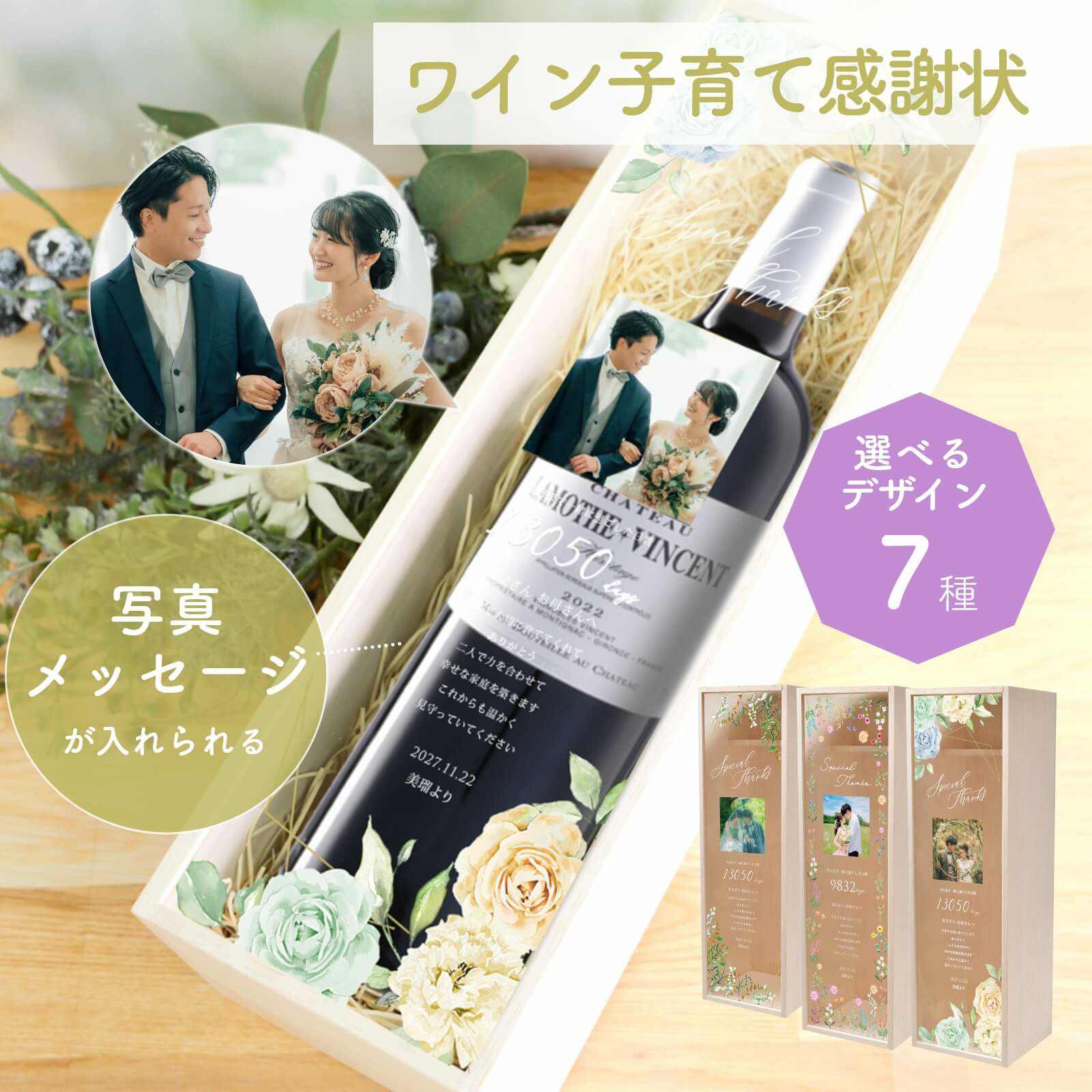 写真×メッセージ×カウント日数×ワインの贈り物