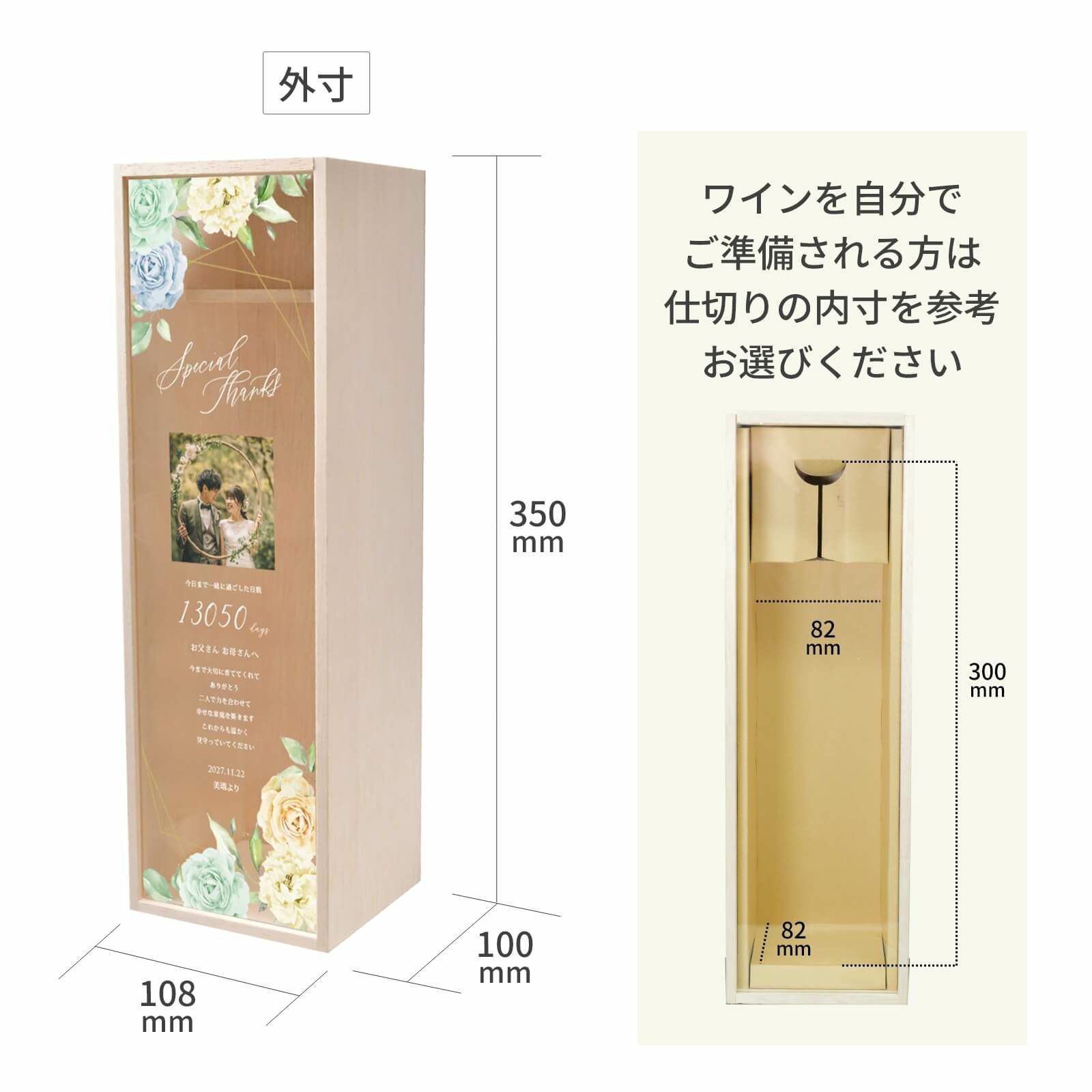 ワインを自分でご準備される方は内寸338mm×97mm×90mmを参考にお選びください