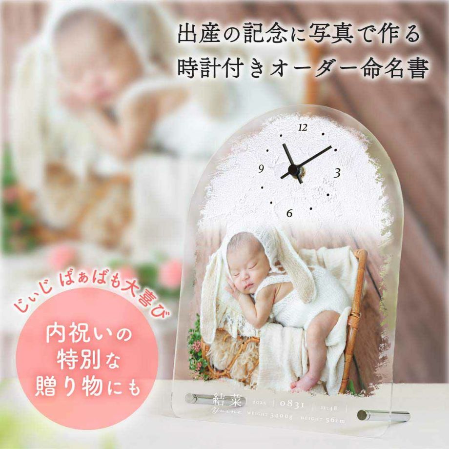 じぃじばぁばも大喜び！内祝いの特別な贈り物にもなる出産の記念に写真で作る時計付きオーダー命名書