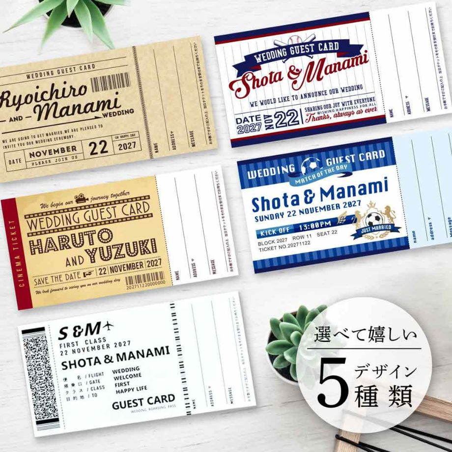 選べて嬉しいデザイン5種類チケット型芳名カード