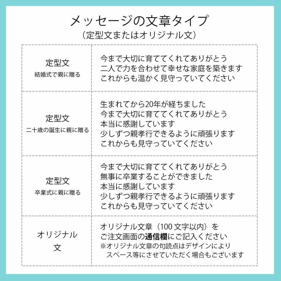 メッセージ文章タイプは結婚式、二十歳、卒業式に親に贈る定型文orオリジナル文から選べます