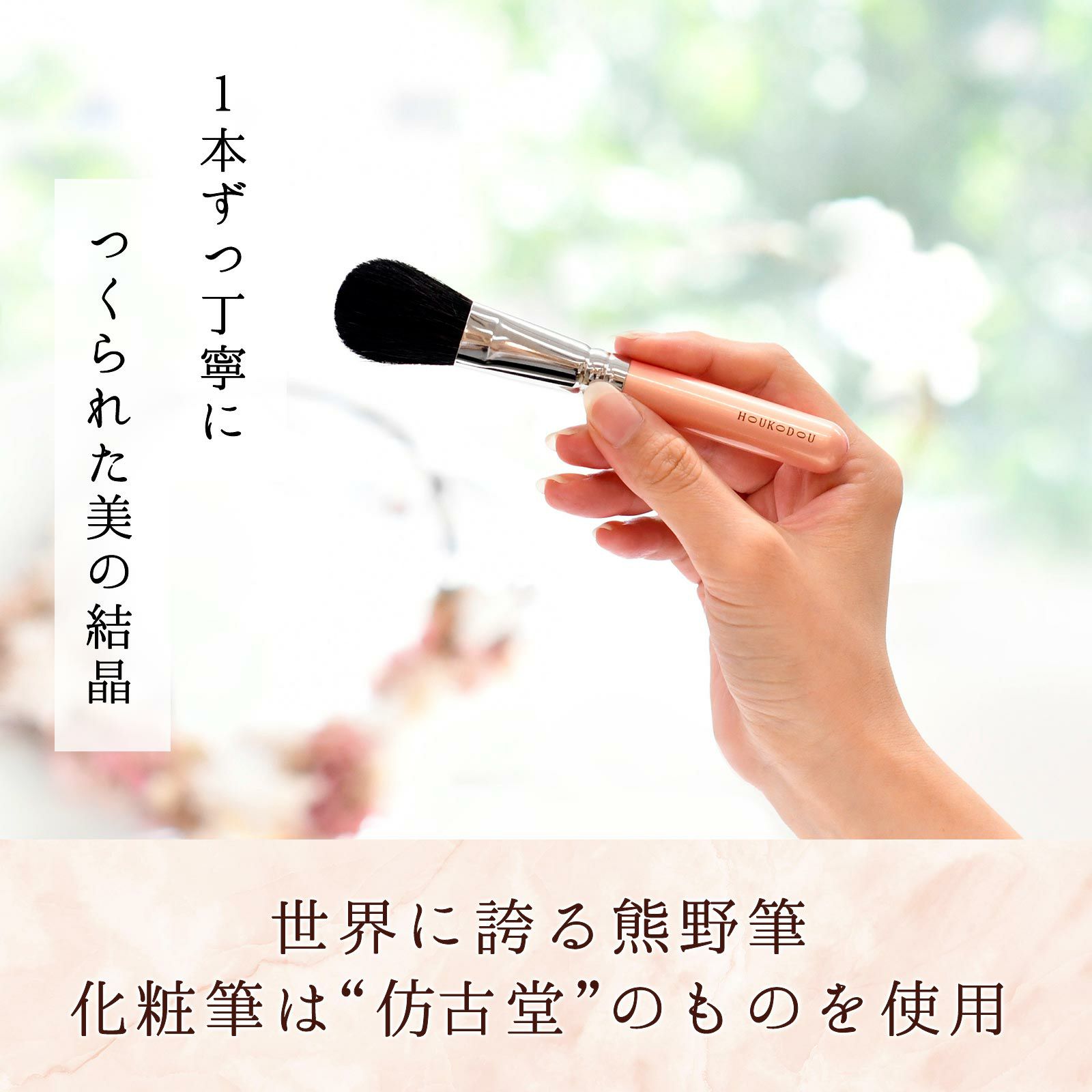 柔らかな使い心地化粧筆は仿古堂のものを使用
