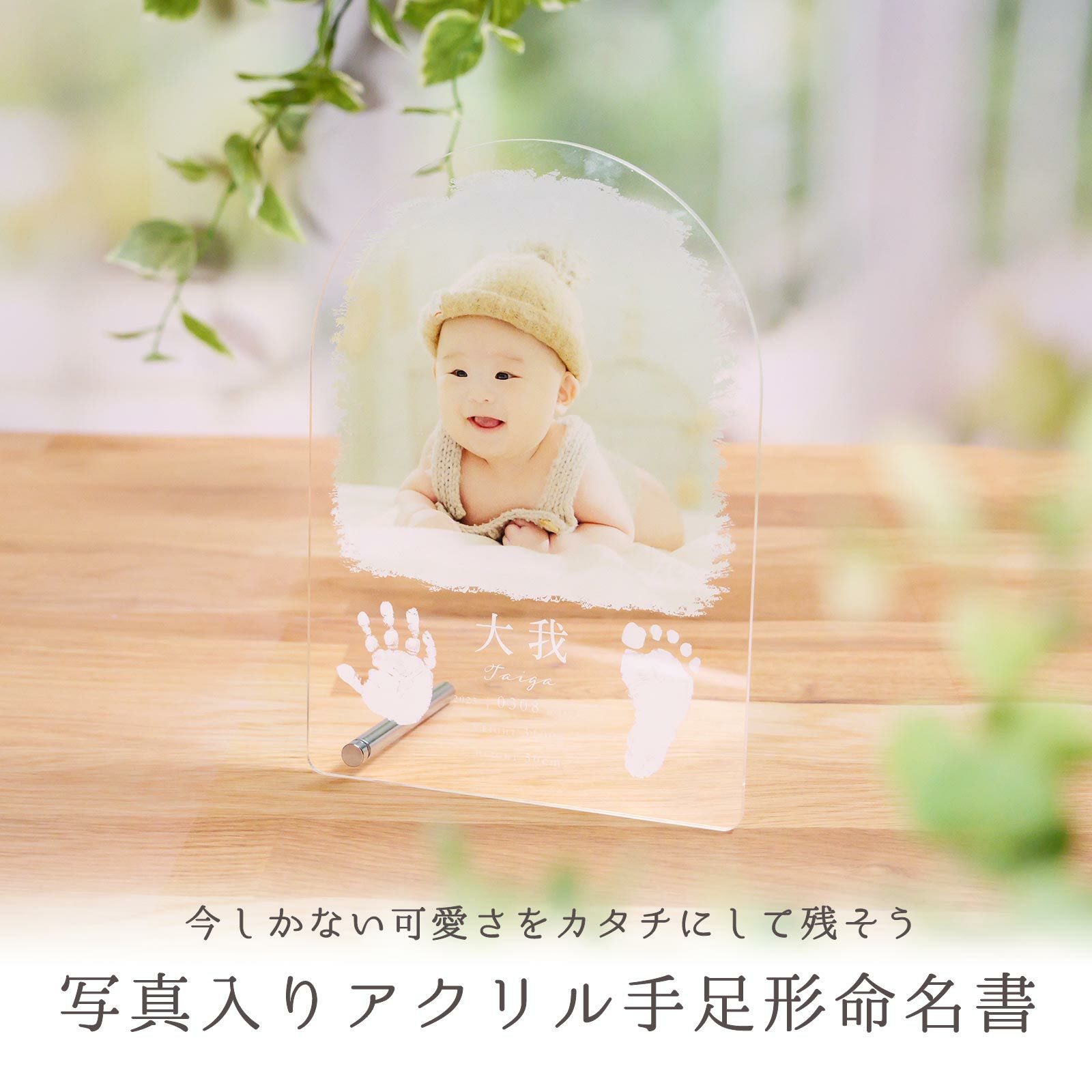 とっておきの写真入りアクリル手足形命名書