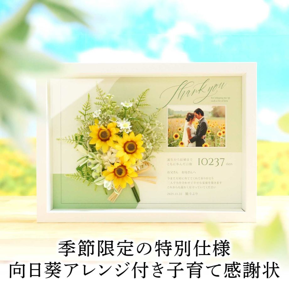 季節限定の特別仕様向日葵アレンジ付き子育て感謝状