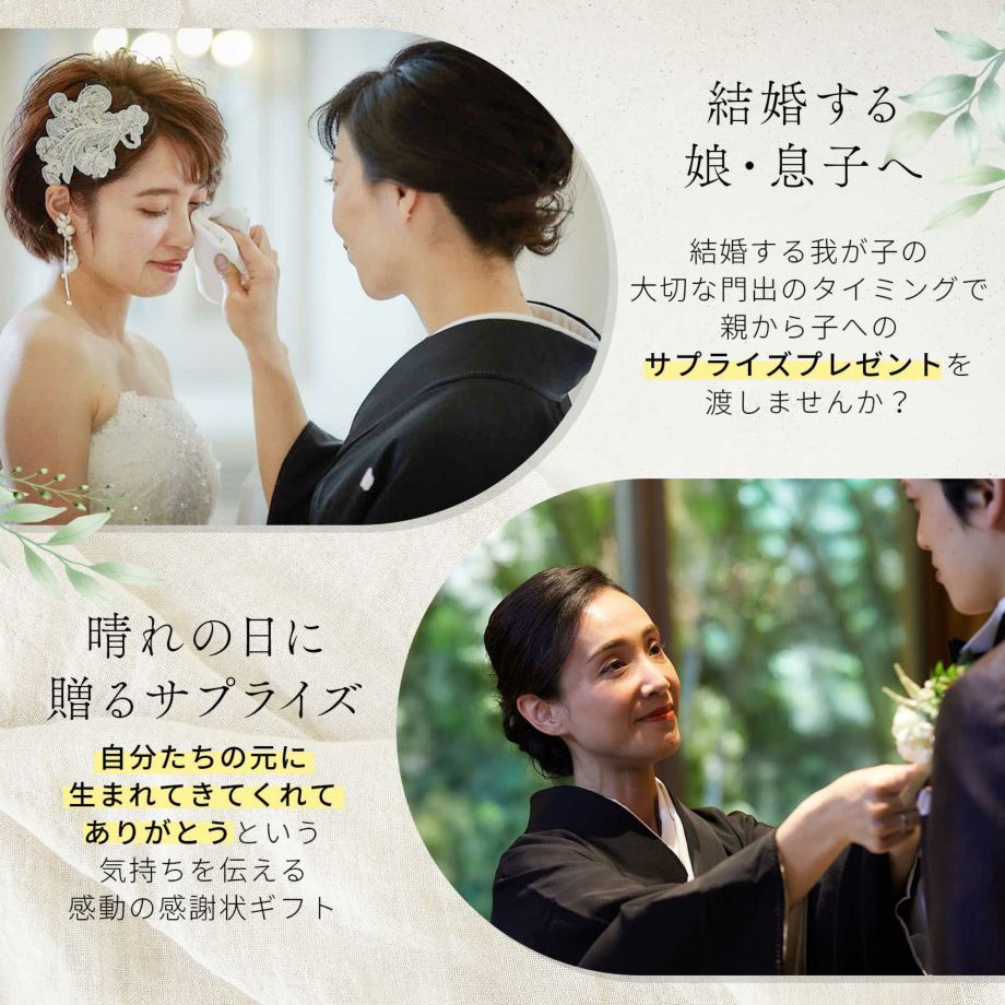 結婚する我が子の大切な門出のタイミングで親から子へのサプライズプレゼント