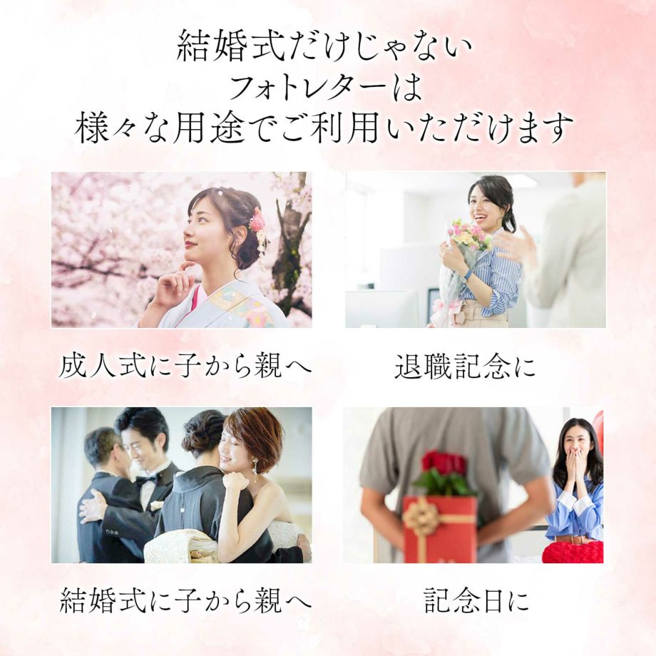 結婚式だけじゃないフォトレターは成人式、退職記念、結婚式に子から親へ、記念日に…様々な用途でご利用いただけます