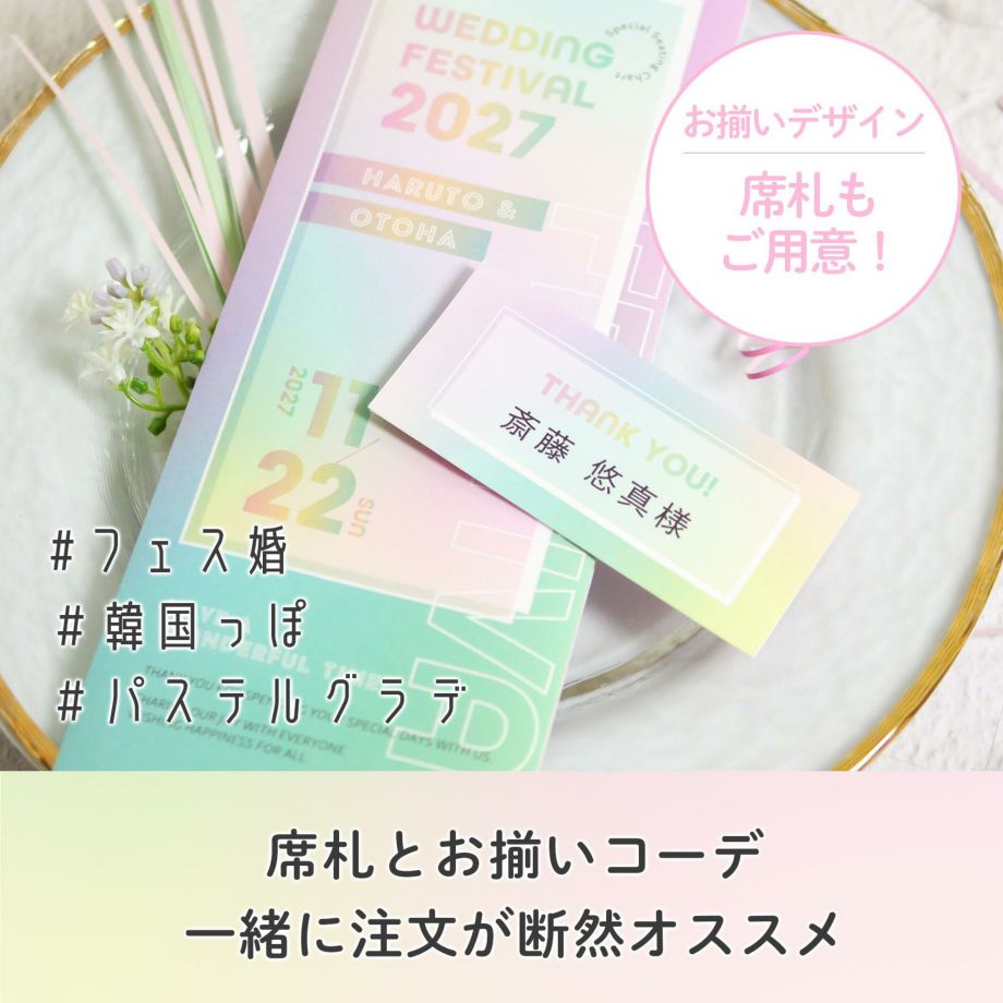 おそろいの席札でおしゃれなトータルコーデが可能な結婚式席次表