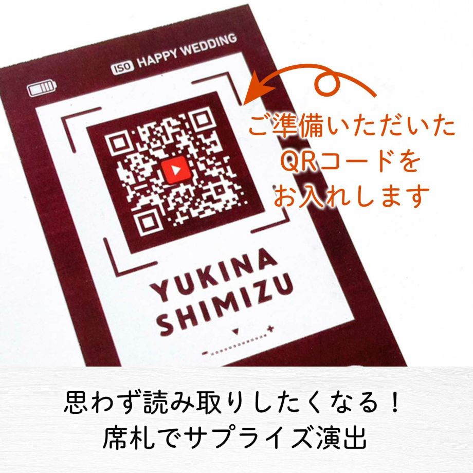 思わず読み取りしたくなる席札でサプライズ演出