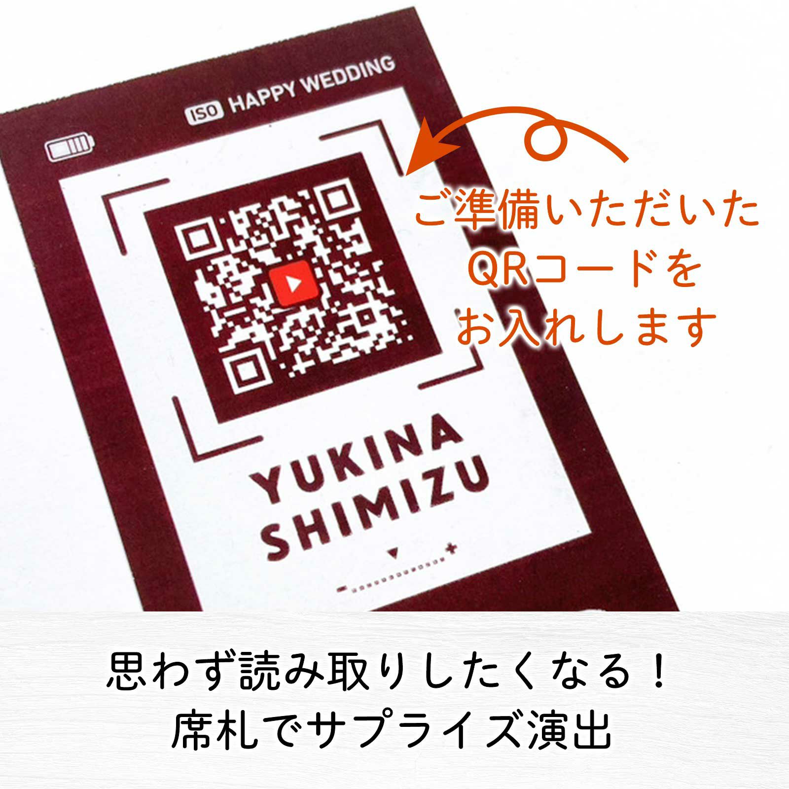 思わず読み取りしたくなる席札でサプライズ演出