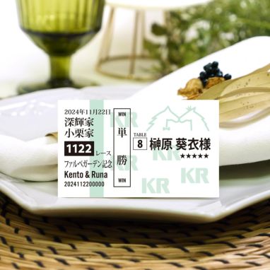 馬券チケット風エスコートカード02
