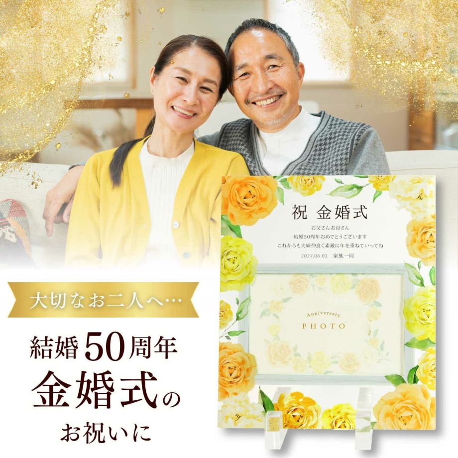 結婚５０周年の金婚式のお祝いにぴったりのガラスのフォトフレーム