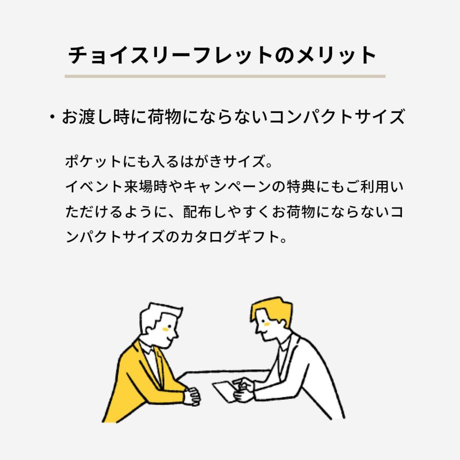 お渡し時に荷物にならないコンパクトサイズのチョイスリーフレット