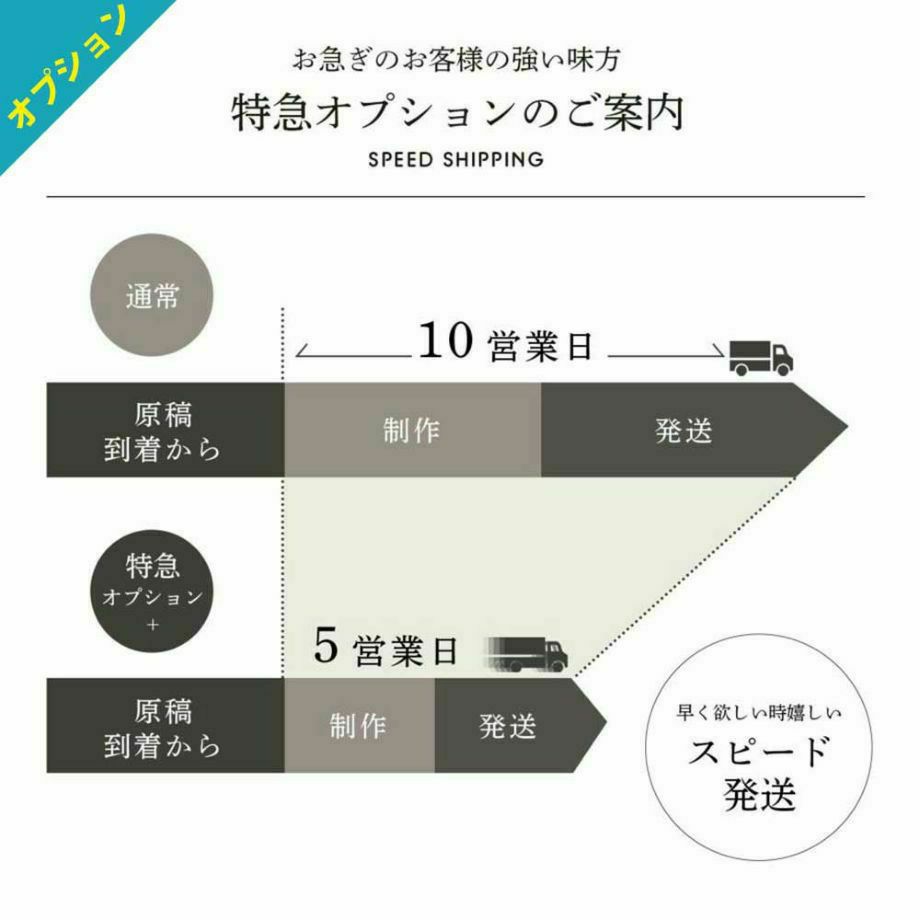 特急オプション追加でスピード配送も対応可能