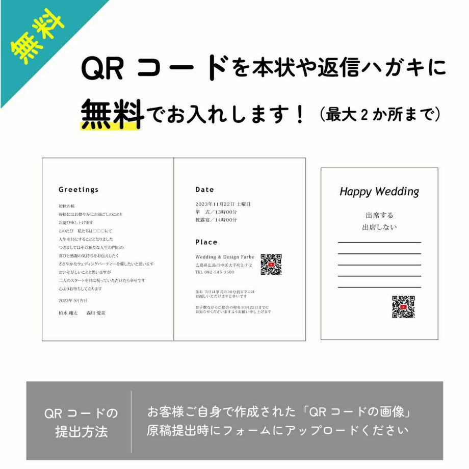 QRコードを本状や返信ハガキに無料で入れられます