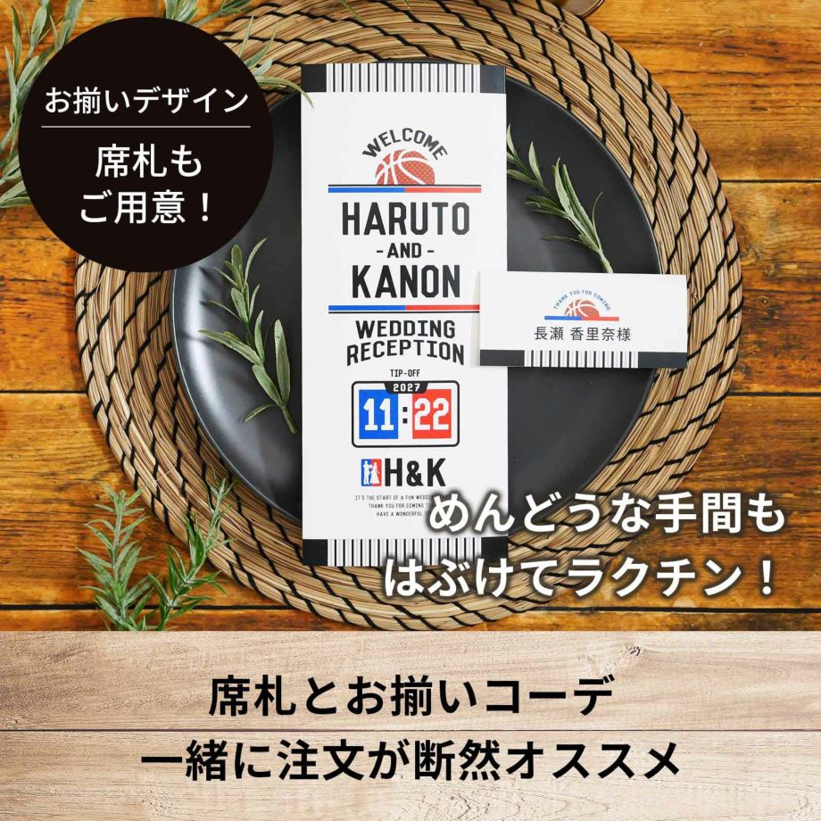 席札とお揃いコーデ一緒に注文が断然おすすめ