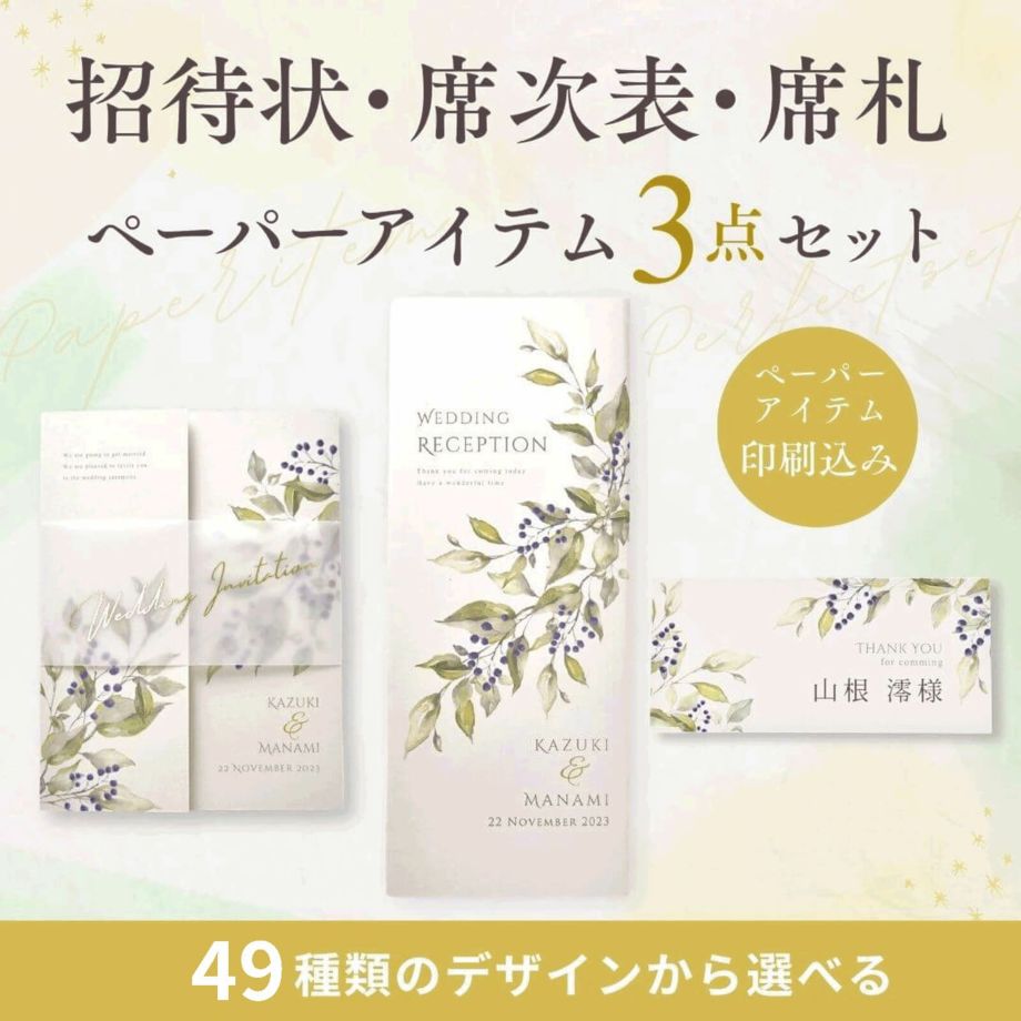 招待状席次表席札のお得なセット