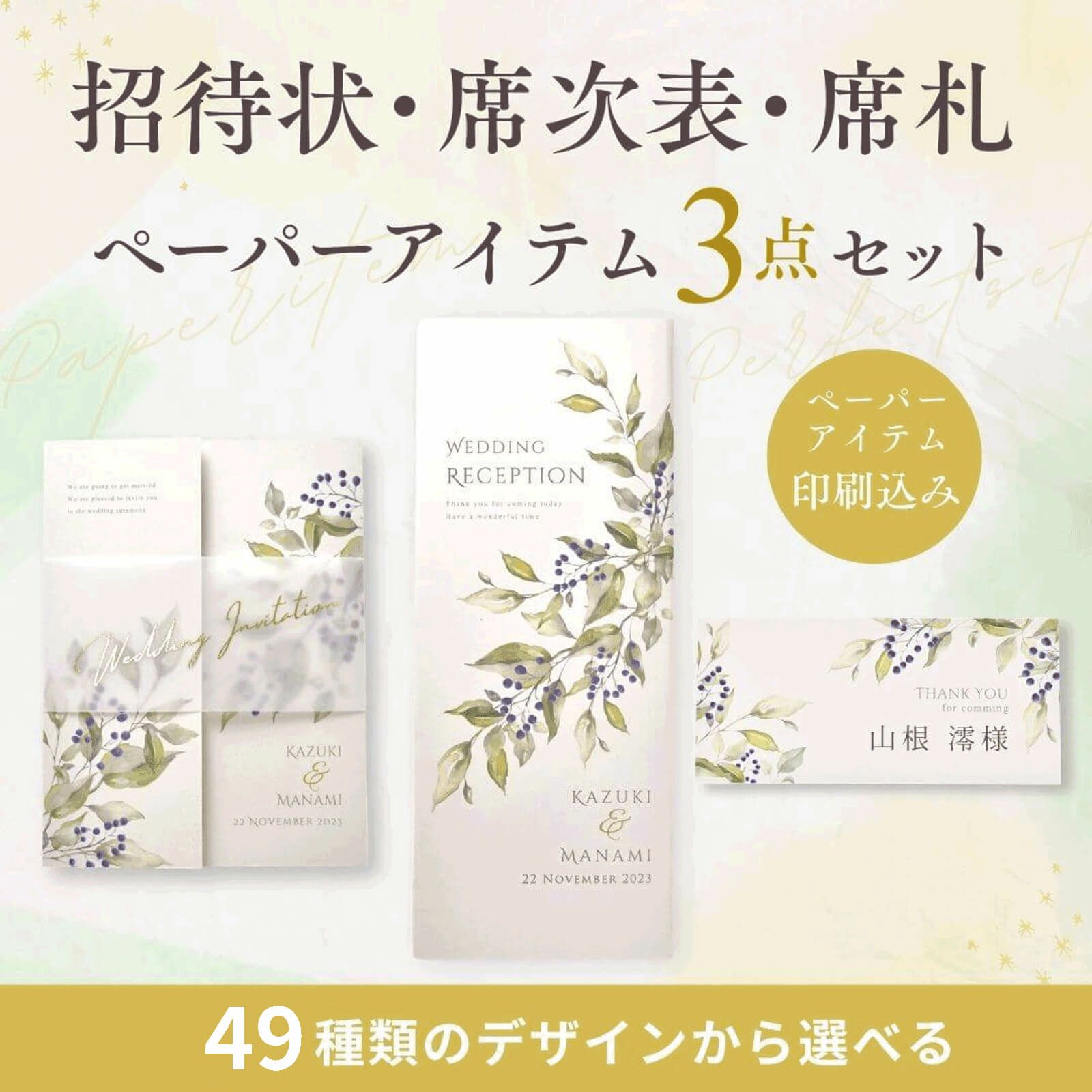 招待状席次表席札のお得なセット