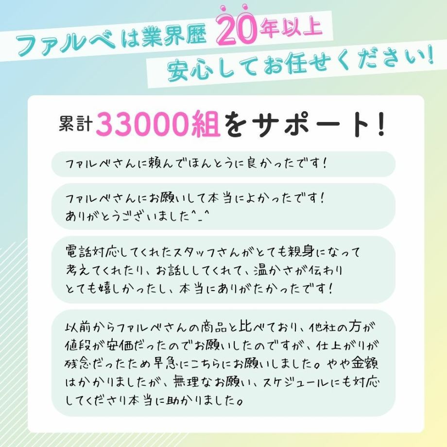 業界歴20年以上で安心ファルベ累計33000組をサポート