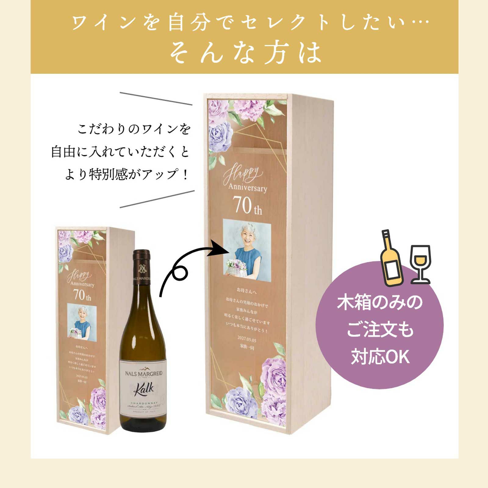 自由に好きなワインを選びたい方は木箱のみの注文もOK
