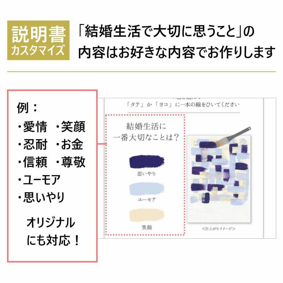 説明書カスタマイズ結婚生活で大切に思うことの内容はお好きな内容でお作りします