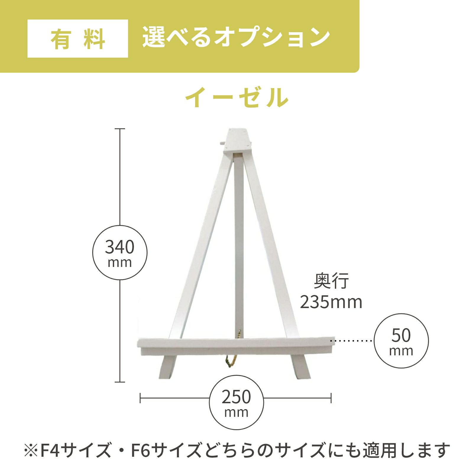 有料選べるオプションイーゼル