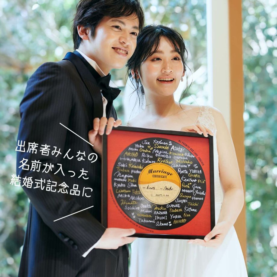 出席者みんなの名前が入った結婚式記念品になるレコード結婚証明書