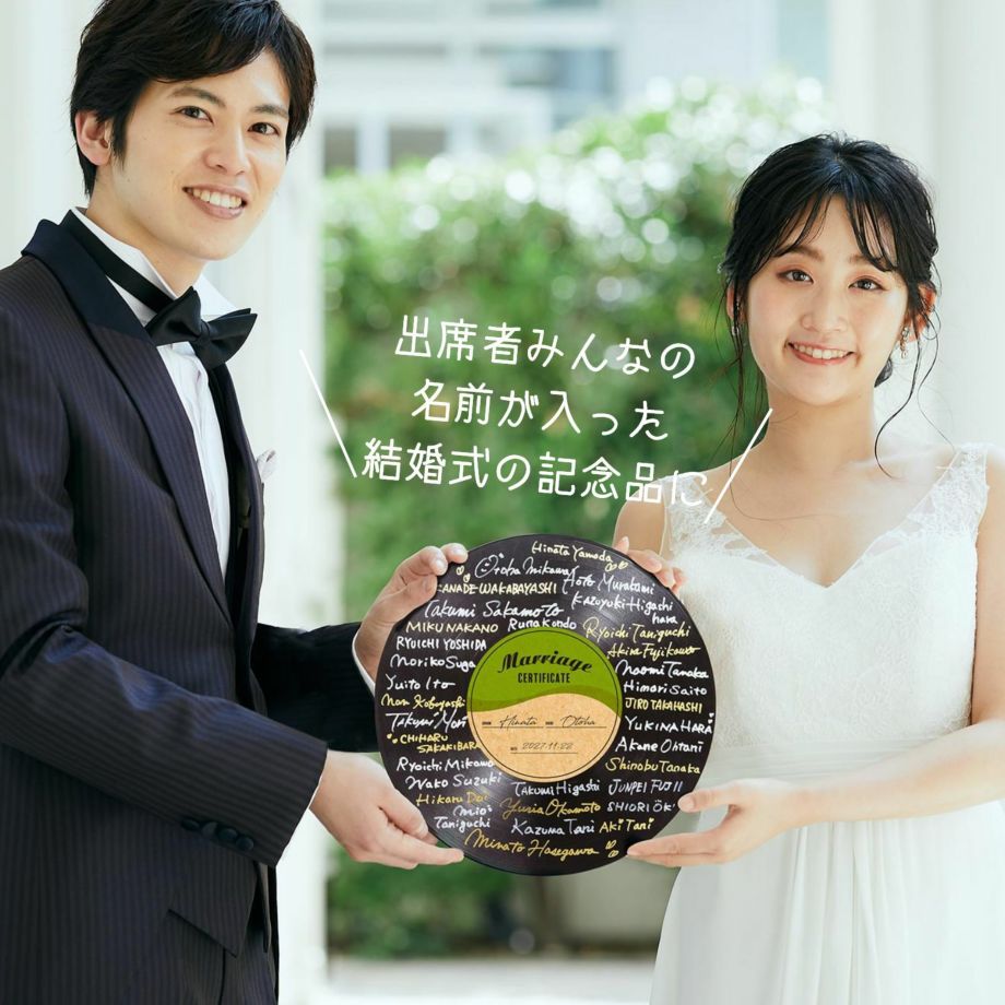 出席者みんなの 名前が入った 結婚式の記念品になる結婚証明書