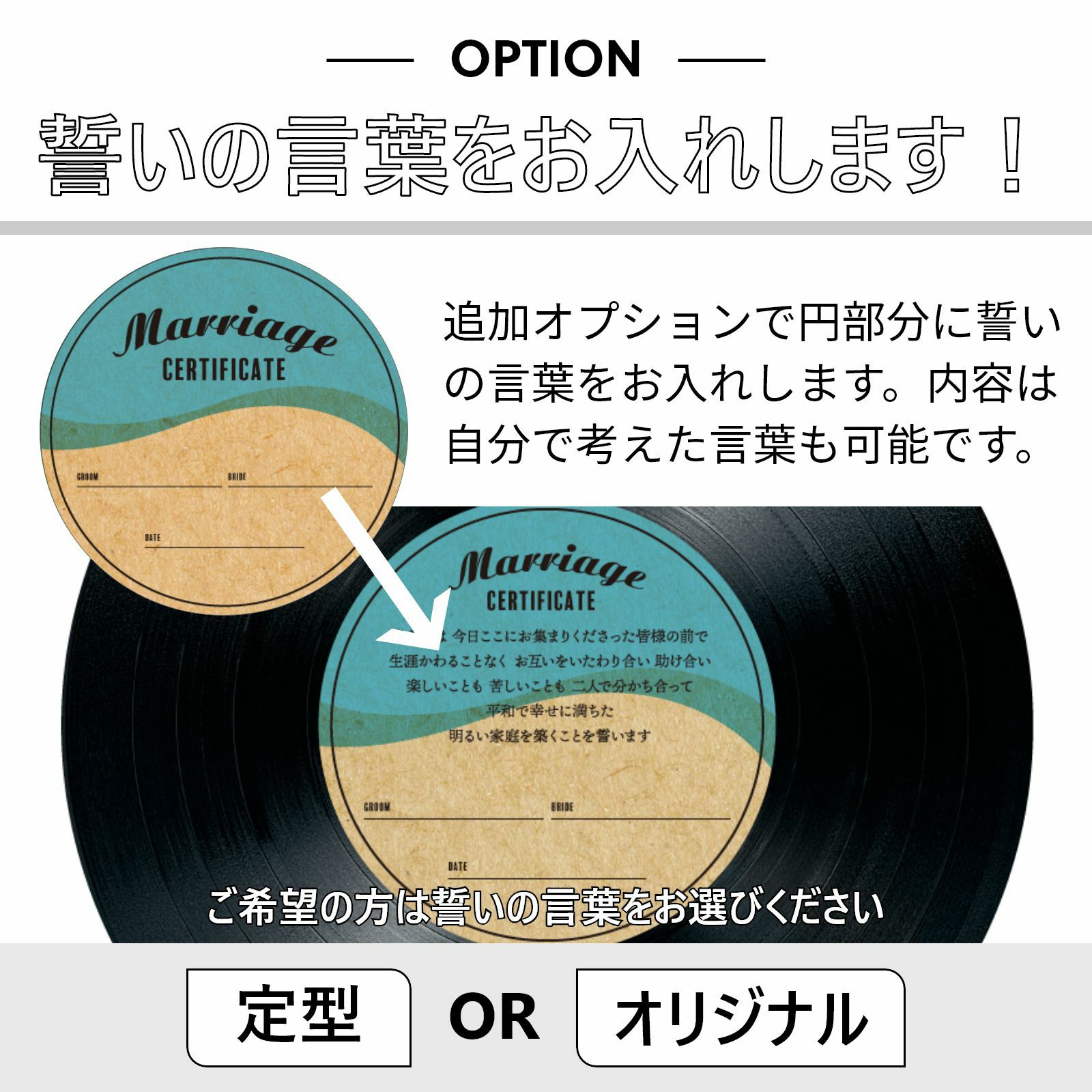 追加オプションで円部分に誓いの言葉をお入れします