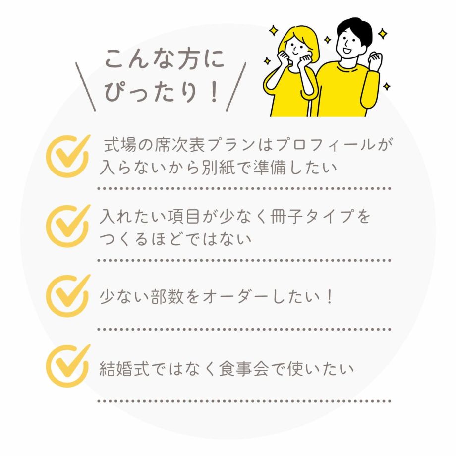 式場の席次表プランはプロフィールがないから自分で用意したい、少ない部数をオーダーしたいなどこんな方にぴったりのプロフィールブック