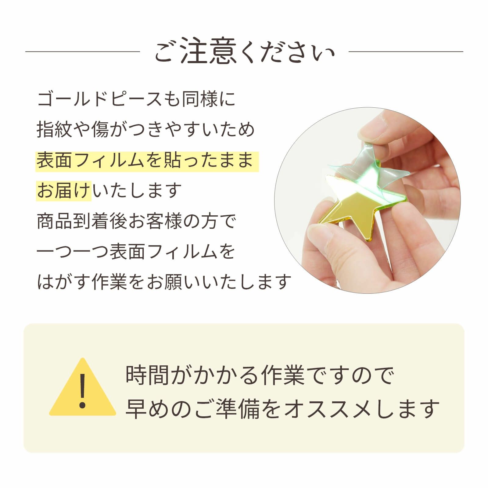 ゴールドピースはフィルムを貼ったままお届けします