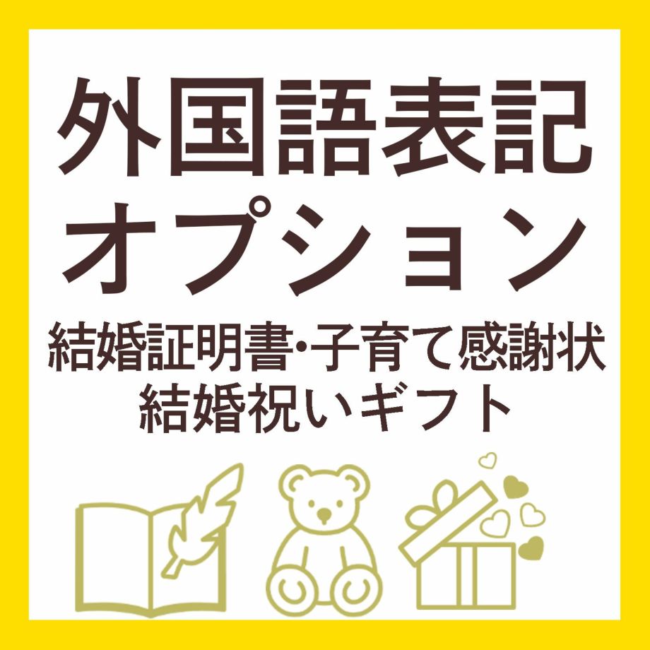 結婚証明書・子育て感謝状・結婚祝いギフトの外国語表記オプション