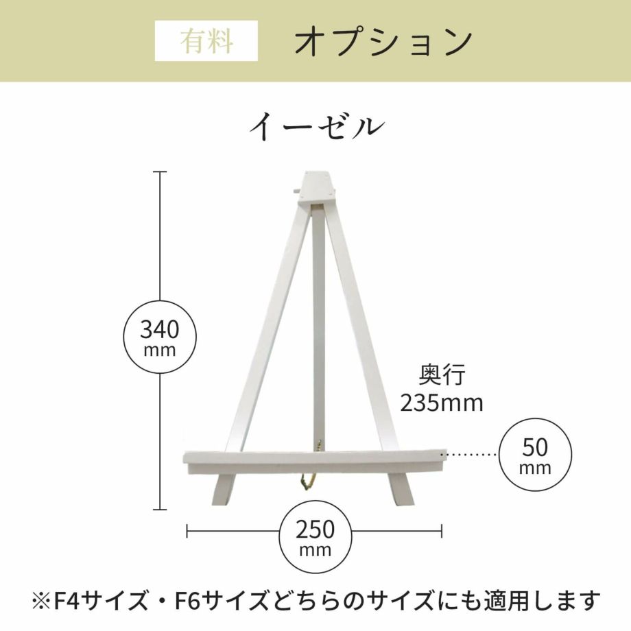 【有料】選べるオプションイーゼル