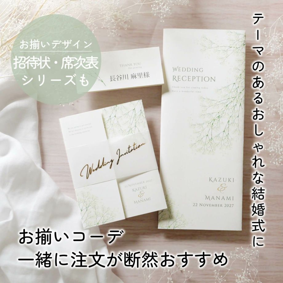 テーマのあるおしゃれな結婚式に！お揃いコーデ一緒に注文が断然おすすめ招待状・席次表シリーズも