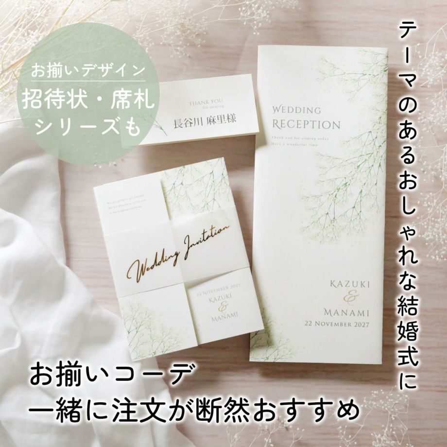 テーマのあるおしゃれな結婚式にお揃いコーデ一緒に注文が断然おすすめ！お揃いデザインの招待状・席札シリーズも取り揃えています